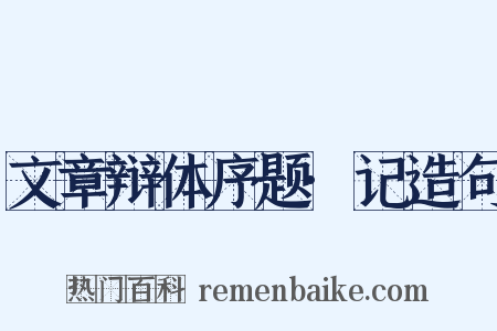 文章辩体序题·记造句是什么意思的图片